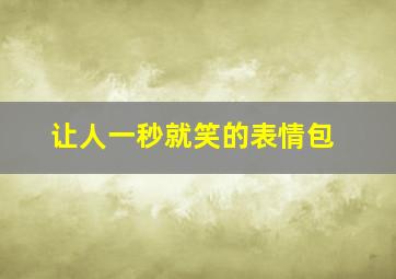 让人一秒就笑的表情包