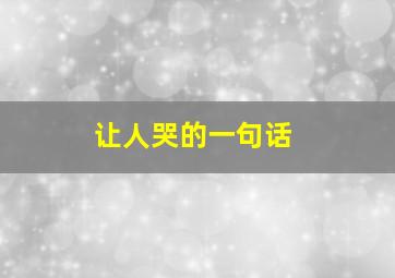 让人哭的一句话