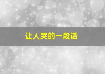 让人哭的一段话