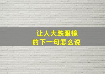 让人大跌眼镜的下一句怎么说