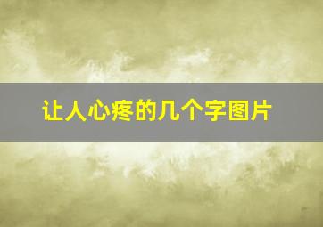 让人心疼的几个字图片