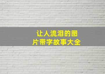 让人流泪的图片带字故事大全