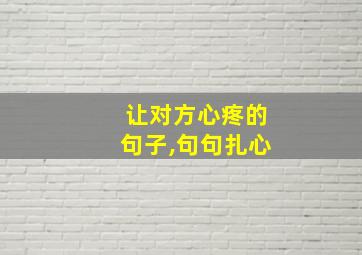 让对方心疼的句子,句句扎心