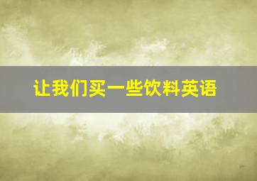 让我们买一些饮料英语