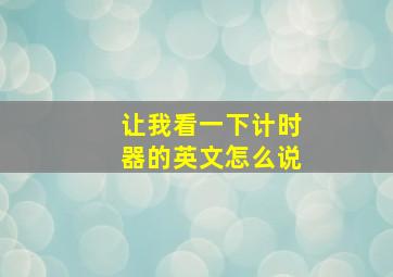 让我看一下计时器的英文怎么说