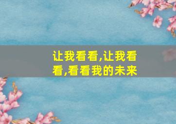 让我看看,让我看看,看看我的未来