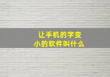 让手机的字变小的软件叫什么