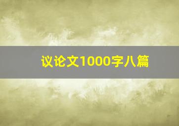 议论文1000字八篇