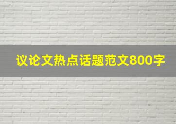 议论文热点话题范文800字