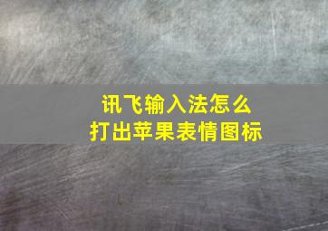 讯飞输入法怎么打出苹果表情图标