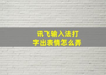 讯飞输入法打字出表情怎么弄