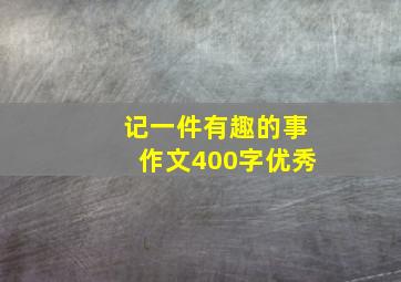 记一件有趣的事作文400字优秀