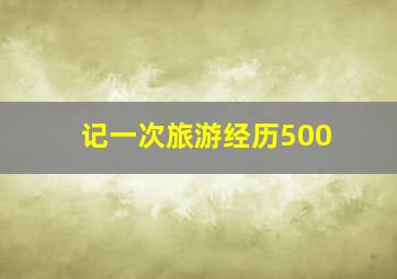 记一次旅游经历500