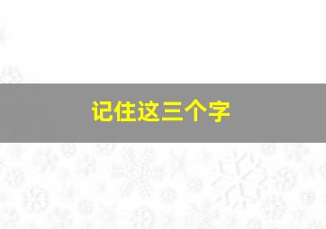 记住这三个字