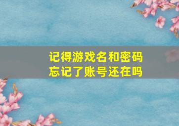 记得游戏名和密码忘记了账号还在吗