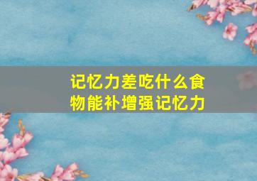 记忆力差吃什么食物能补增强记忆力