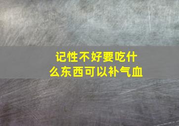 记性不好要吃什么东西可以补气血