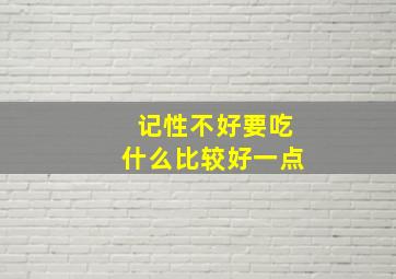 记性不好要吃什么比较好一点