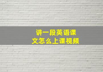 讲一段英语课文怎么上课视频