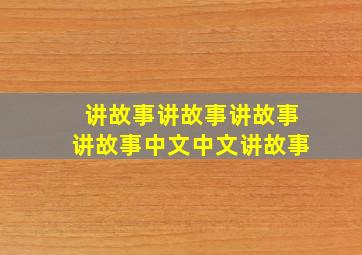 讲故事讲故事讲故事讲故事中文中文讲故事