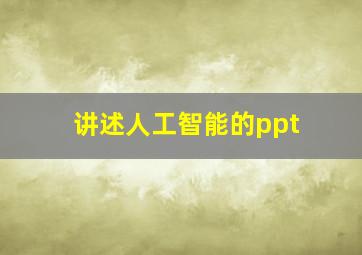 讲述人工智能的ppt