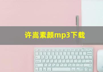 许嵩素颜mp3下载