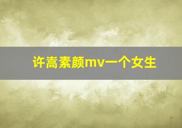 许嵩素颜mv一个女生