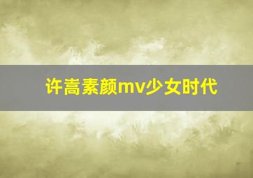 许嵩素颜mv少女时代