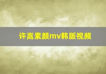 许嵩素颜mv韩版视频