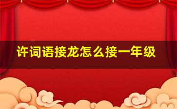 许词语接龙怎么接一年级