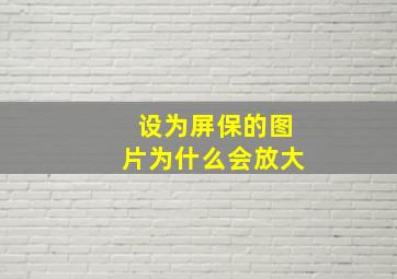 设为屏保的图片为什么会放大