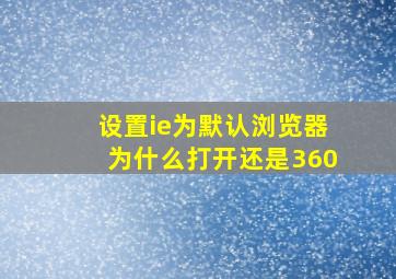 设置ie为默认浏览器为什么打开还是360