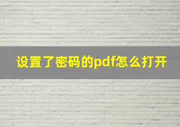 设置了密码的pdf怎么打开