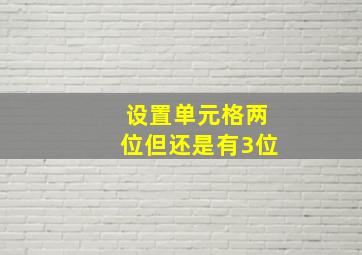 设置单元格两位但还是有3位