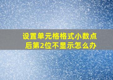 设置单元格格式小数点后第2位不显示怎么办