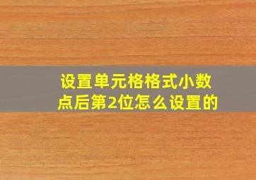 设置单元格格式小数点后第2位怎么设置的