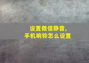 设置微信静音,手机响铃怎么设置