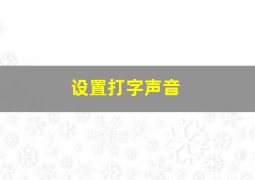 设置打字声音