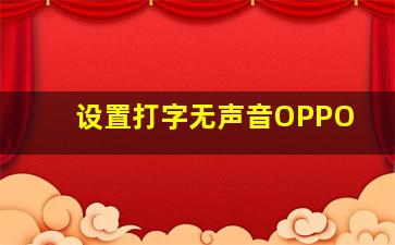 设置打字无声音OPPO