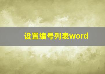 设置编号列表word