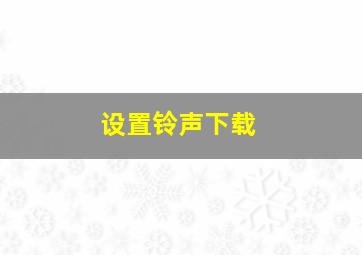 设置铃声下载