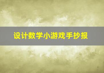 设计数学小游戏手抄报