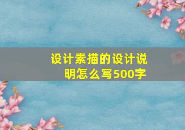 设计素描的设计说明怎么写500字