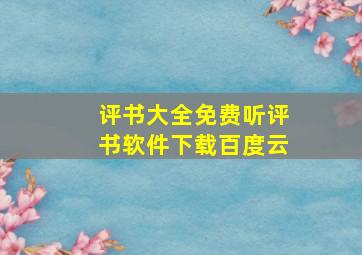 评书大全免费听评书软件下载百度云