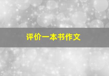 评价一本书作文