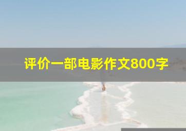 评价一部电影作文800字