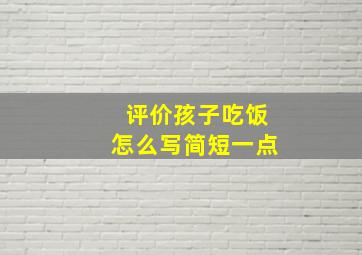 评价孩子吃饭怎么写简短一点