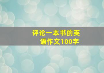 评论一本书的英语作文100字