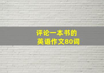 评论一本书的英语作文80词