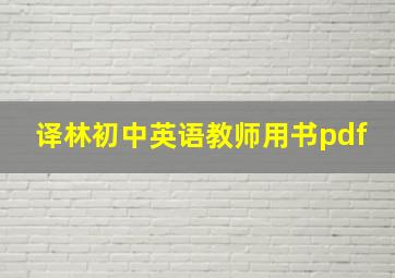 译林初中英语教师用书pdf